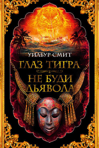 Глаз тигра. Не буди дьявола - Уилбур Смит