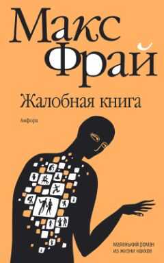 Макс Фрай - Жалобная книга