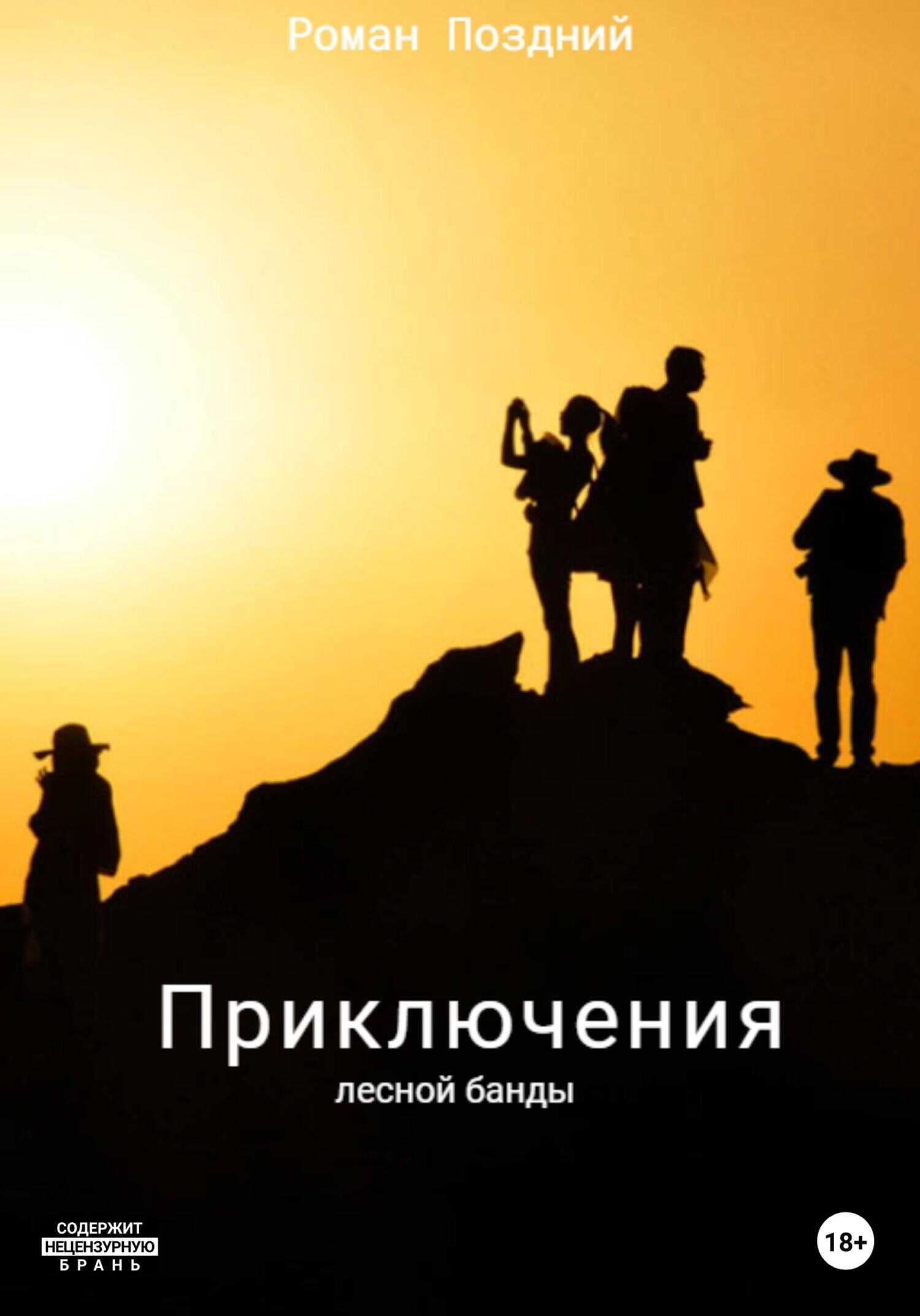 Приключения лесной банды - Роман Поздний