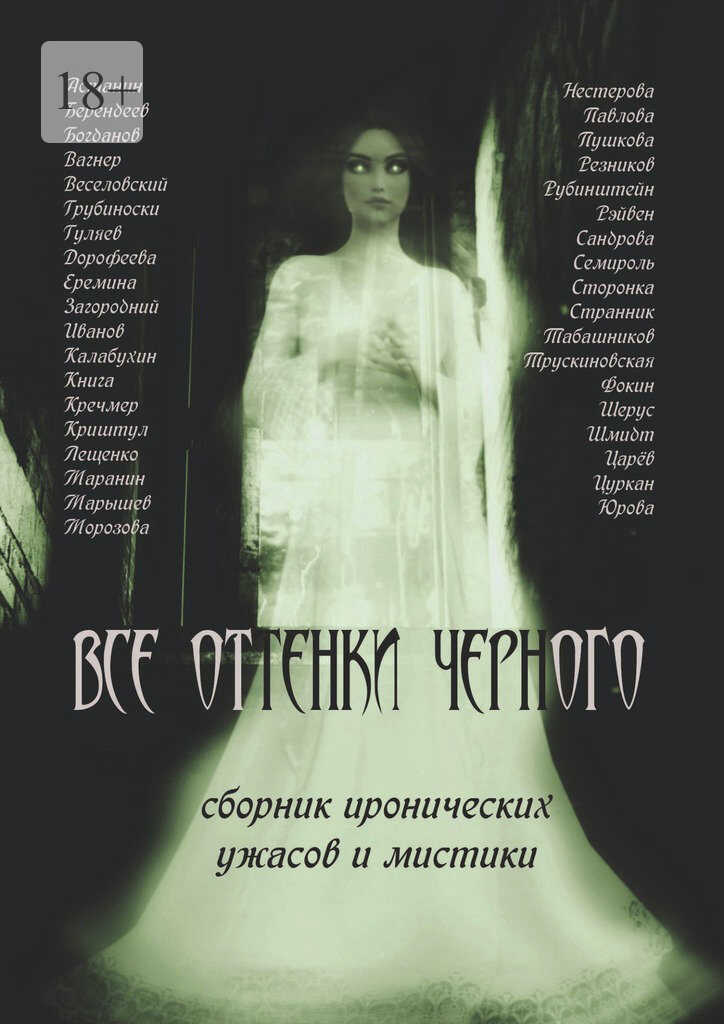 Все оттенки черного - Коллектив авторов