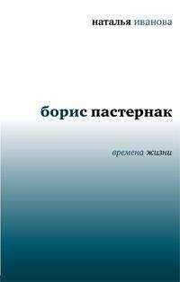 Наталья Иванова - Борис Пастернак. Времена жизни