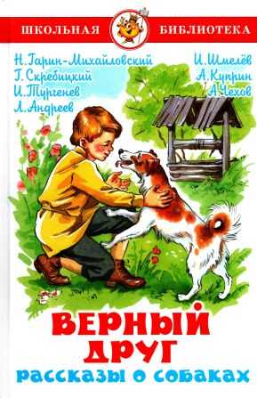 Верный друг. Рассказы о собаках - Николай Георгиевич Гарин-Михайловский