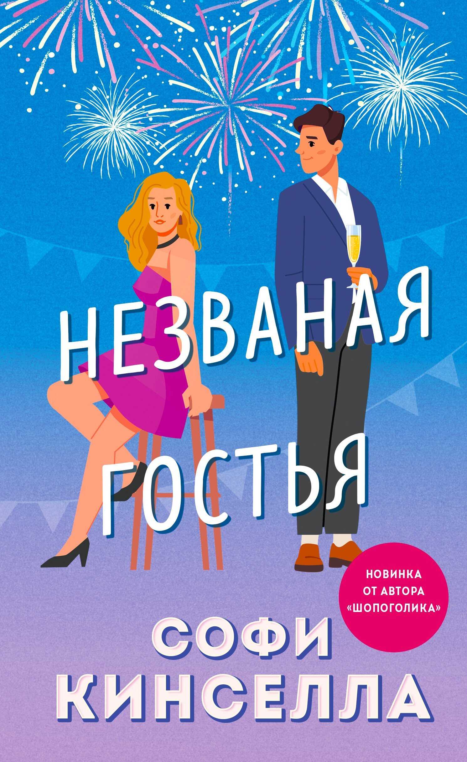 Незваная гостья - Маделин Уикхем