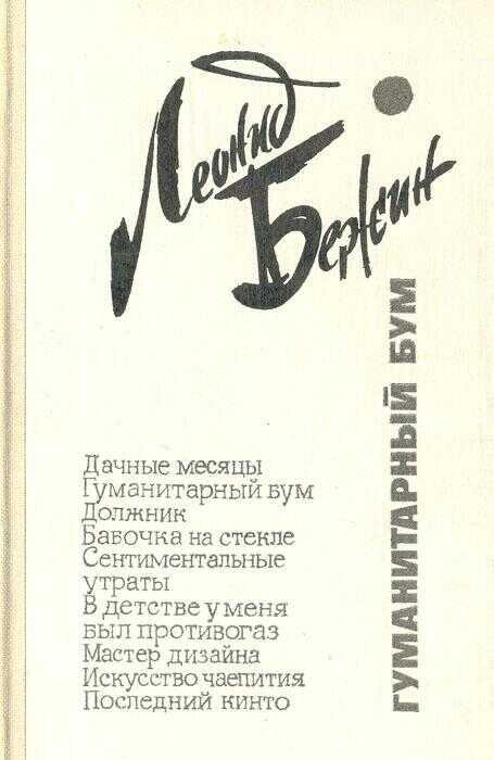 Гуманитарный бум - Леонид Евгеньевич Бежин