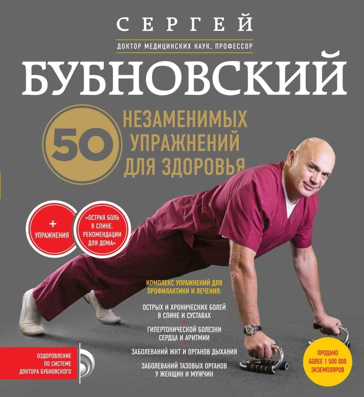 50 незаменимых упражнений для здоровья - Сергей Михайлович Бубновский