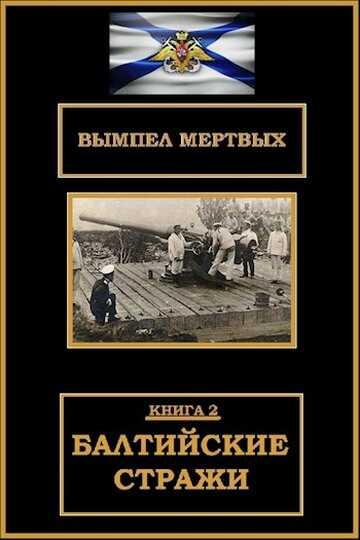Балтийские стражи - Константин Николаевич Буланов