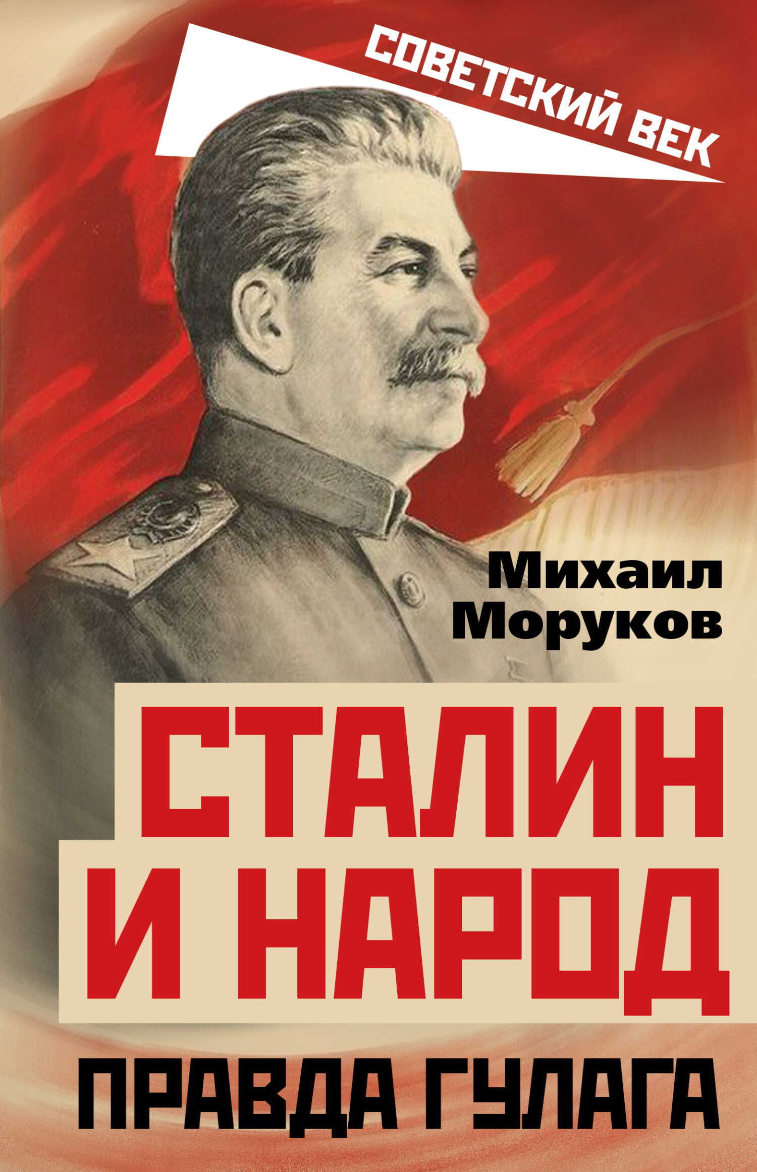 Сталин и народ. Правда ГУЛАГа - Михаил Юрьевич Моруков