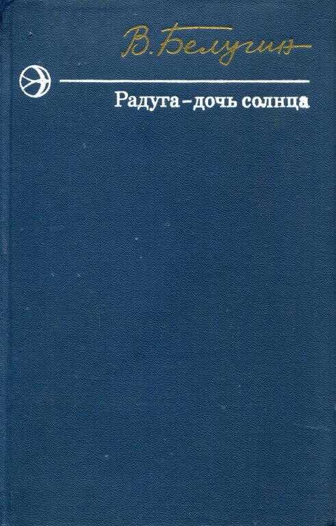 Радуга — дочь солнца - Виктор Александрович Белугин