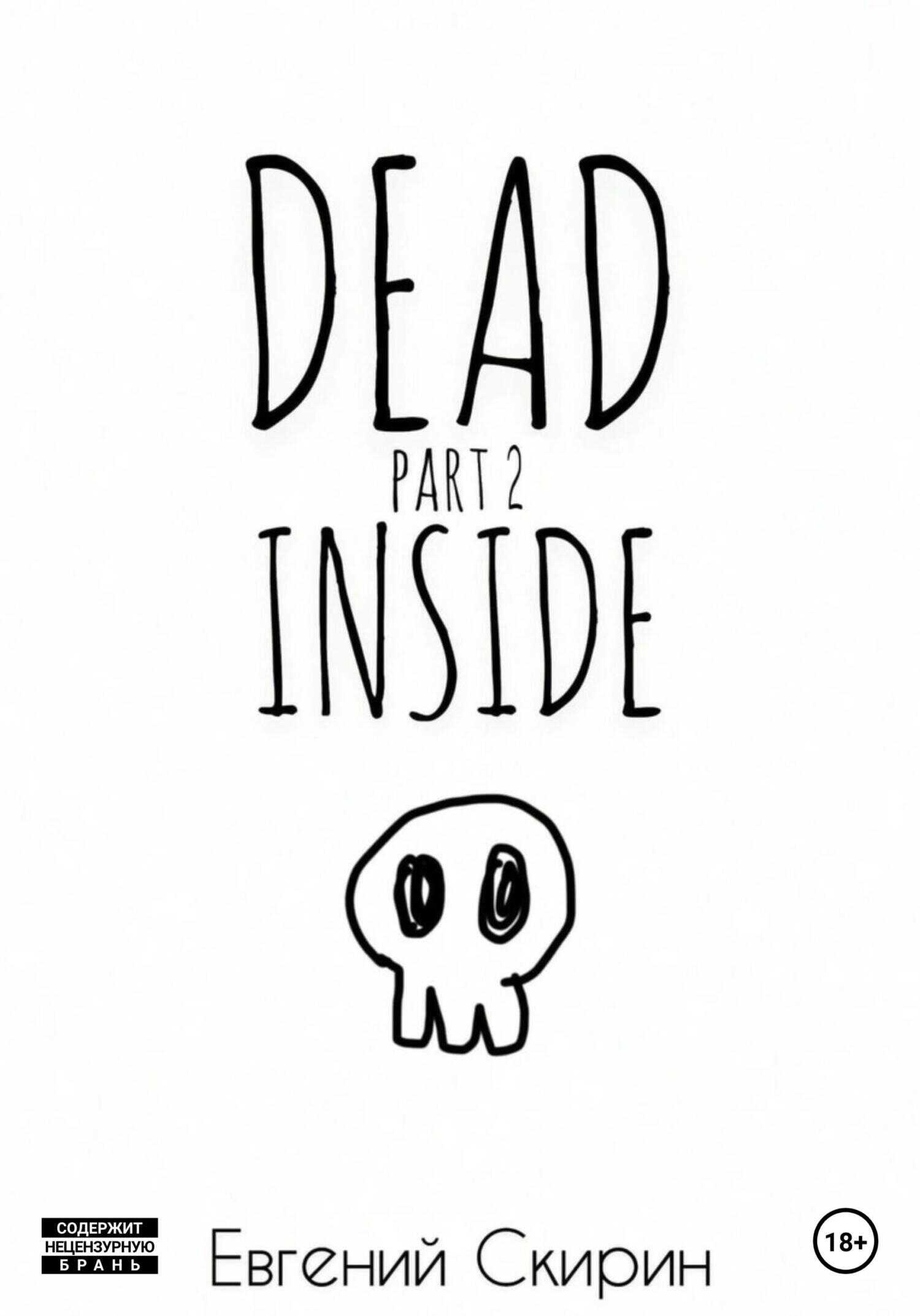 Dead Inside. Part 2 - Евгений Алексеевич Скирин