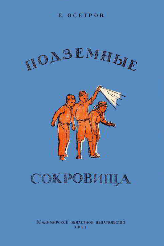 Подземные сокровища - Евгений Иванович Осетров