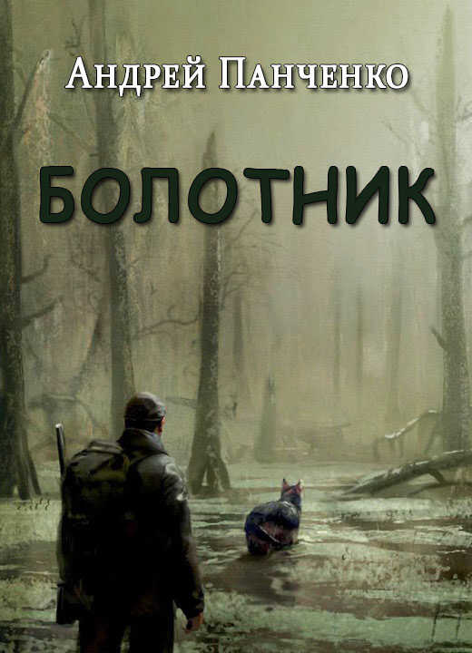 Болотник - Андрей Алексеевич Панченко