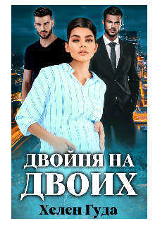 Двойня на двоих - Хелен Гуда