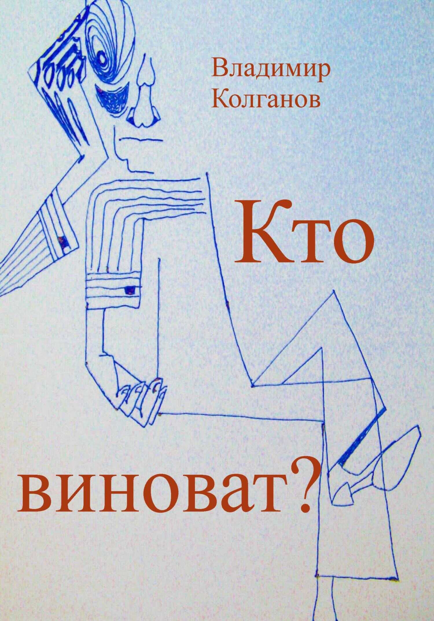 Кто виноват? - Владимир Алексеевич Колганов