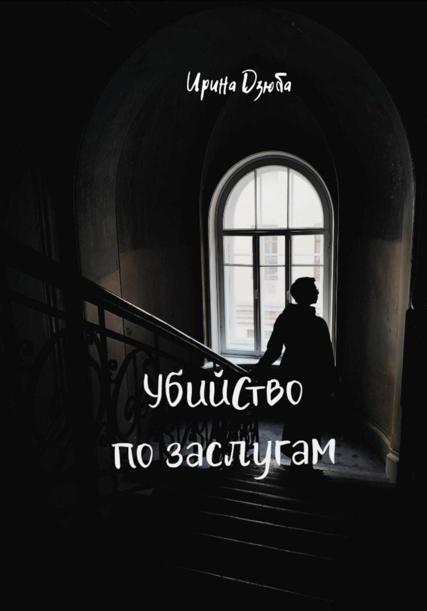 Убийство по заслугам - Ирина Дзюба
