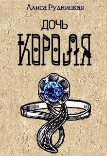 Дочь короля - Алиса Рудницкая