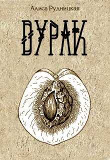 Дурак - Алиса Рудницкая