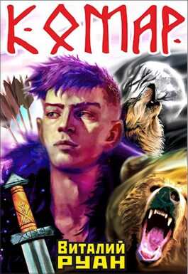 Комар - Виталий Руан
