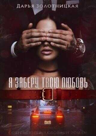 Я заберу твою любовь - Дарья Золотницкая