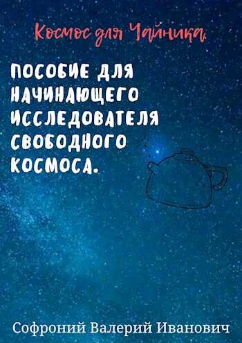 Космос для чайников - Валерий Иванович Софроний