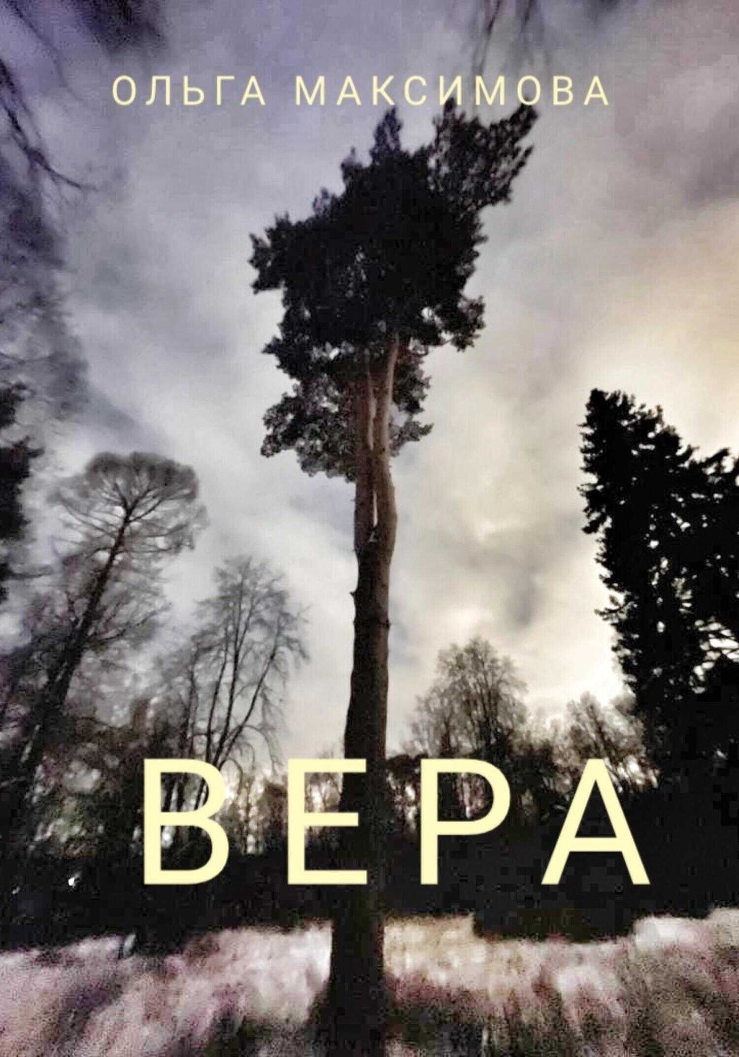 Вера - Ольга Максимова