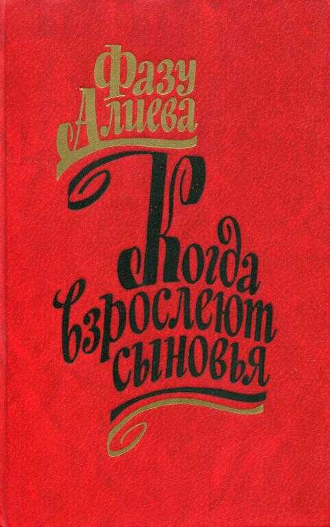 Когда взрослеют сыновья - Фазу Гамзатовна Алиева
