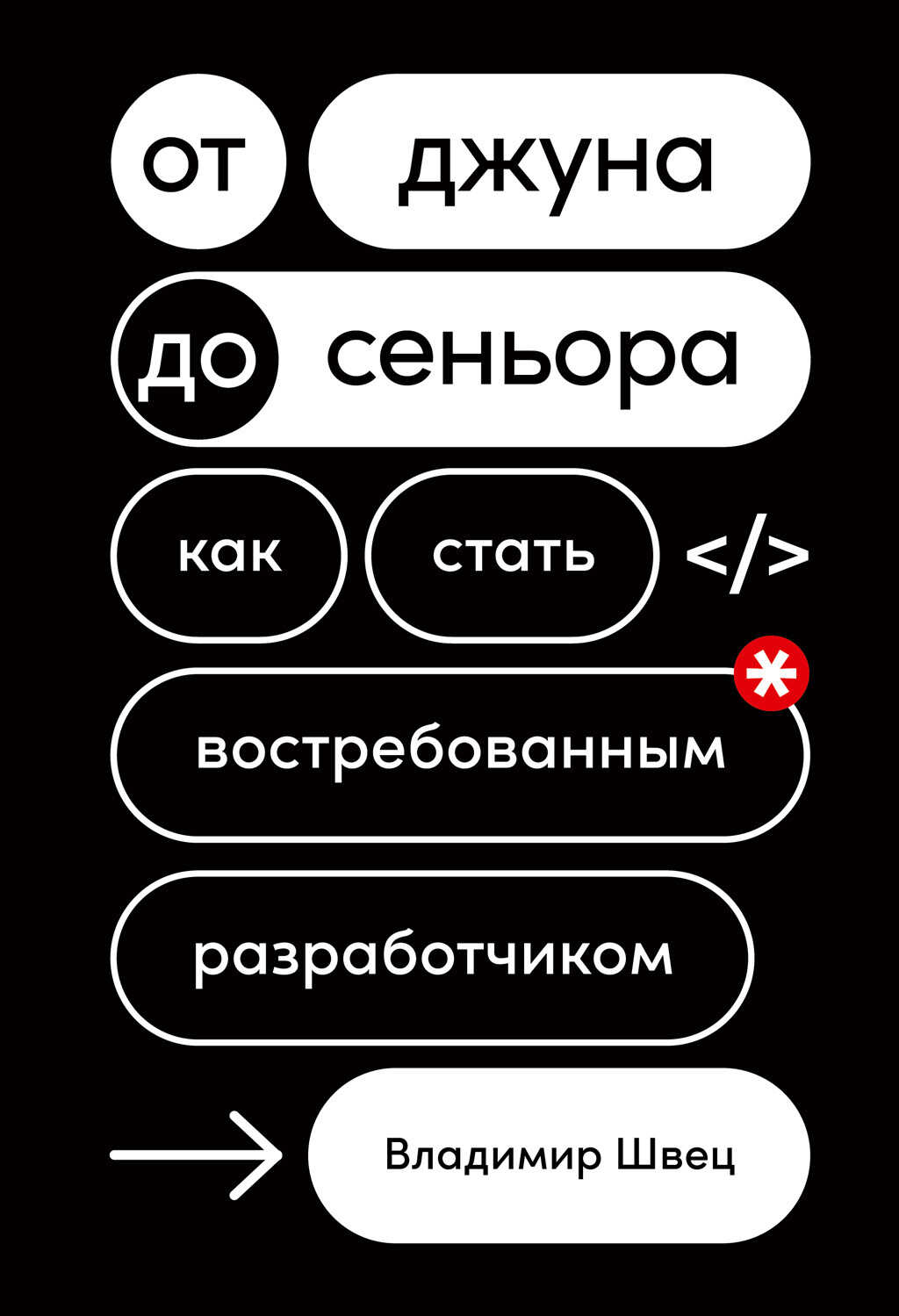 От джуна до сеньора: Как стать востребованным разработчиком - Владимир Швец