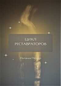 Цикл Реставраторов (СИ) - 