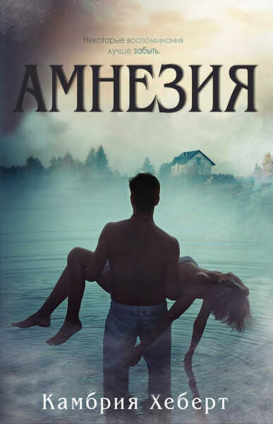 Амнезия - Камбрия Хеберт