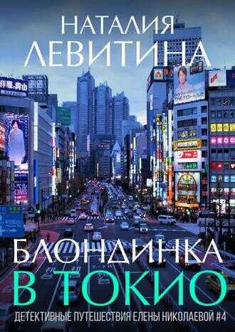 Блондинка в Токио - Наталия Левитина