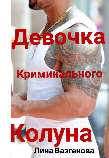 Девочка криминального Колуна (СИ) - Вазгенова Лина