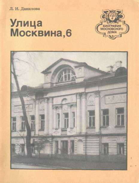 Улица Москвина, 6 - Людмила Ивановна Данилова