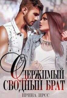 Одержимый сводный брат - Ирина Ирсс