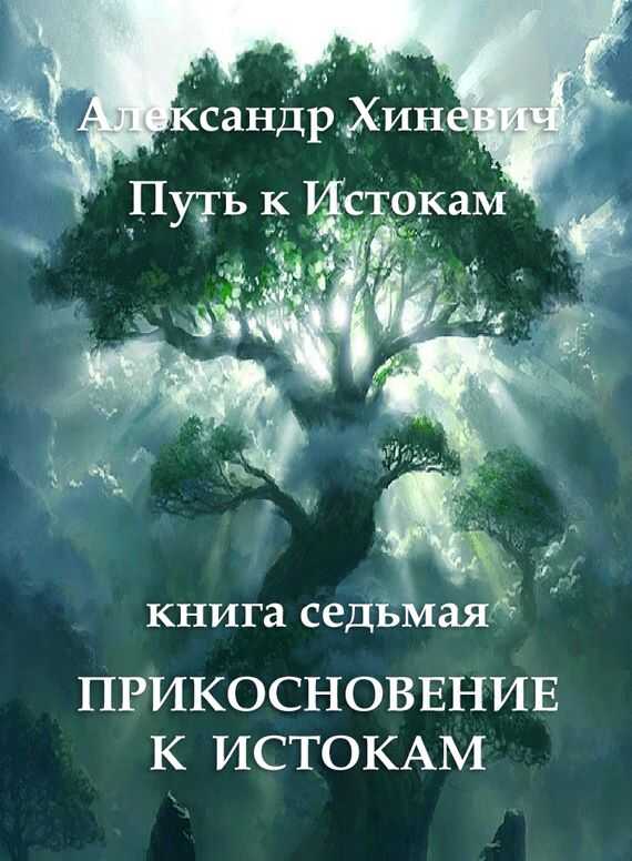 Прикосновение к Истокам - Александр Юрьевич Хиневич