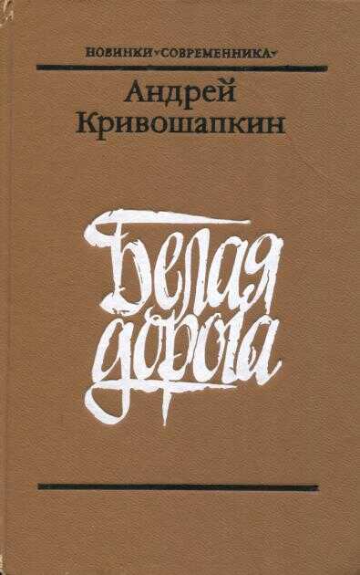 Белая дорога - Андрей Васильевич Кривошапкин