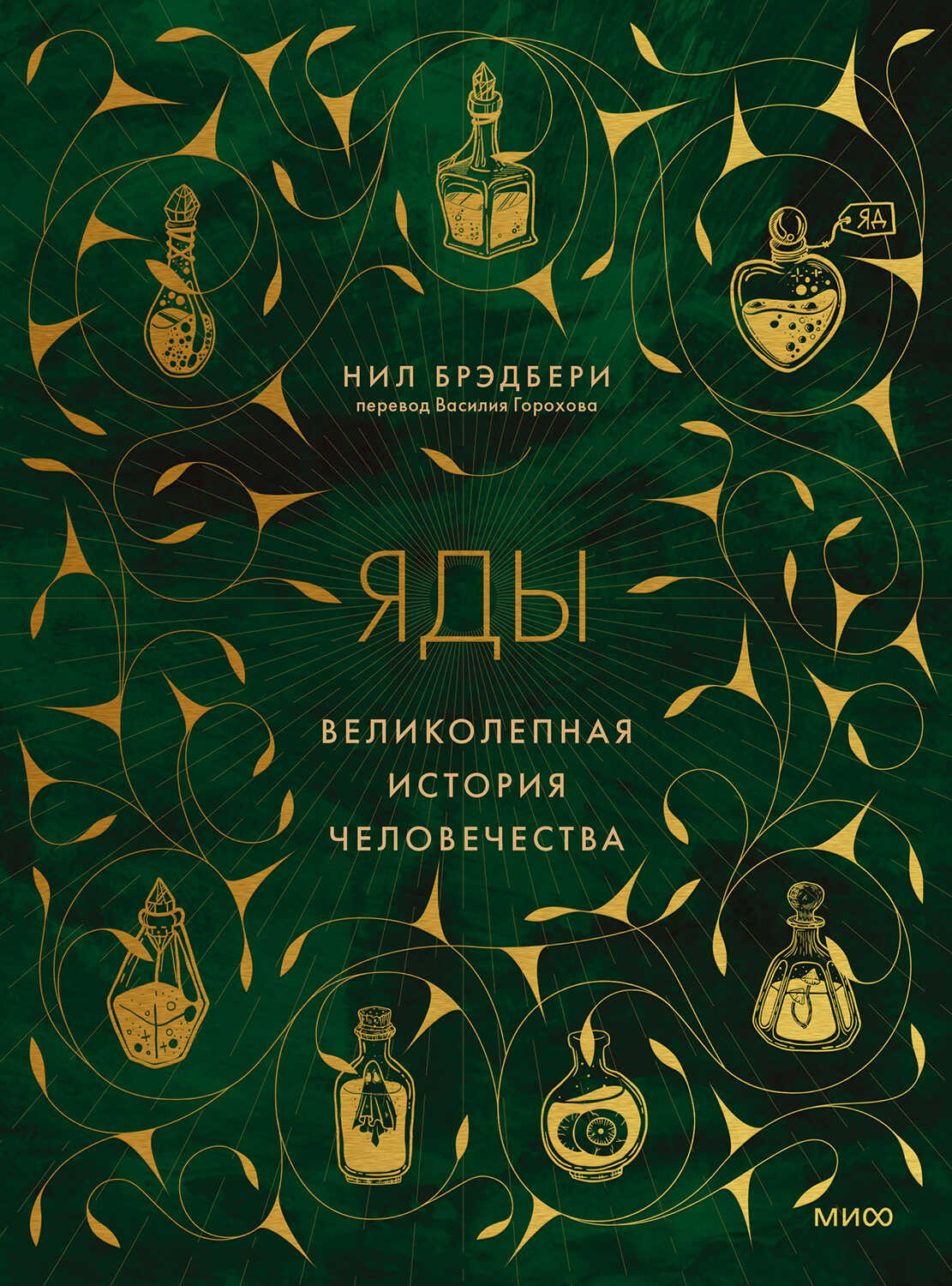 Яды. Великолепная история человечества - Нил Брэдбери