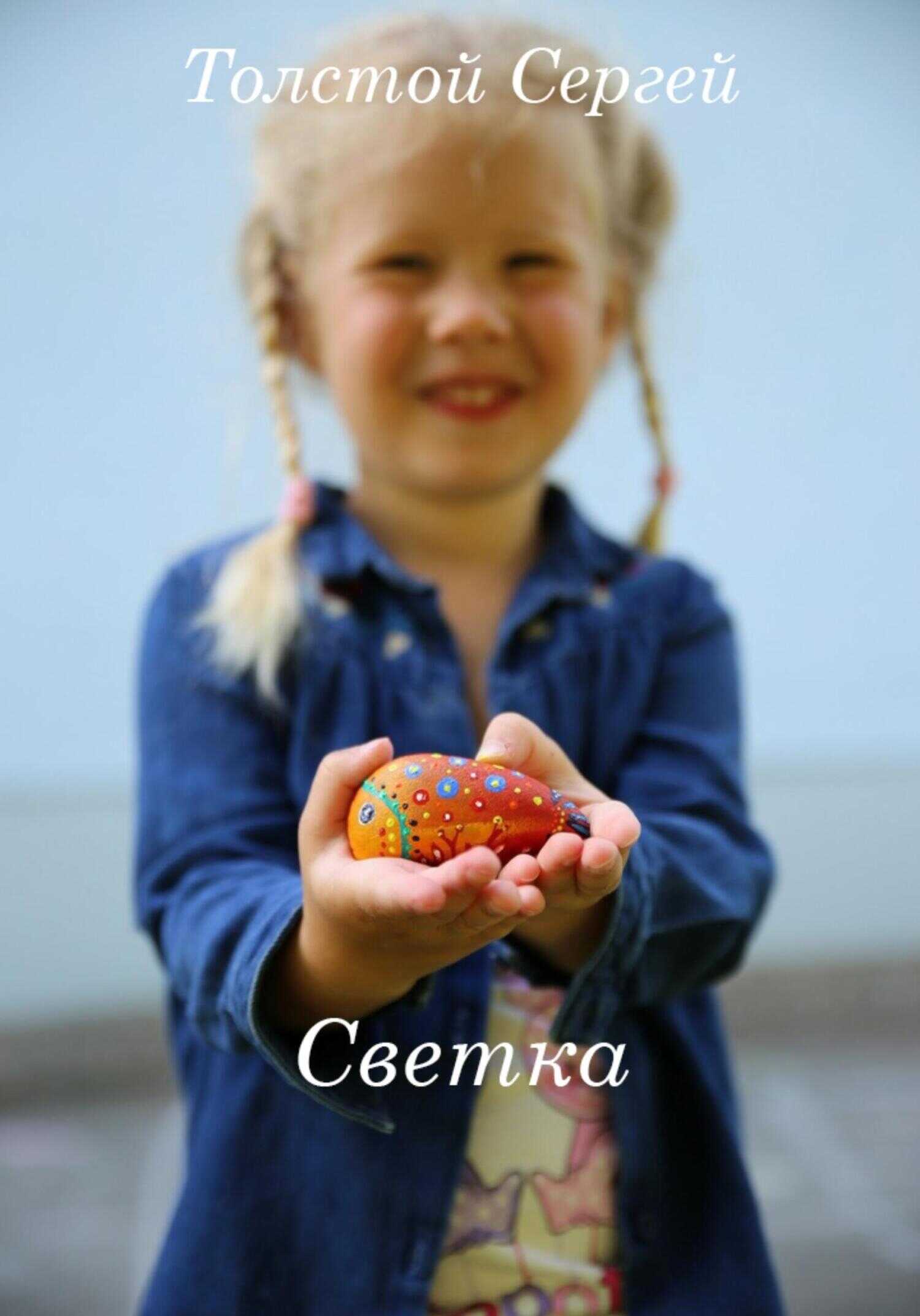 Светка - Сергей Анатольевич Толстой
