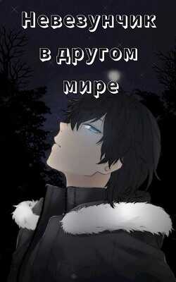 Невезунчик в другом мире (СИ) - 