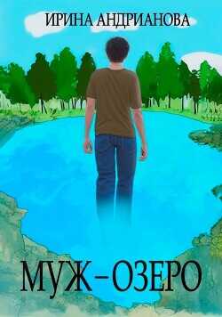 Муж-озеро (СИ) - Андрианова Ирина Александровна 