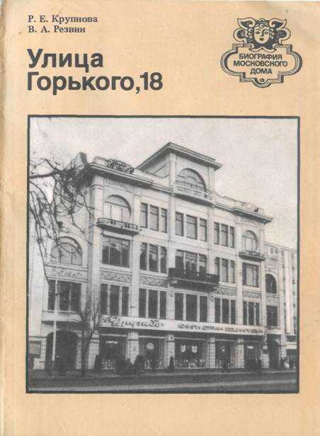 Улица Горького, 18 - Римма Евгеньевна Крупнова