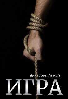 Игра (СИ) - Анкай Виктория