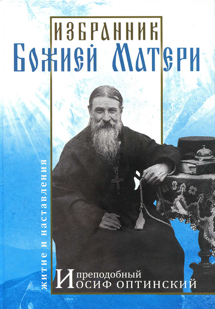 Избранник Божией Матери. Преподобный Иосиф Оптинский: житие и наставления - В. Н. Карагодин
