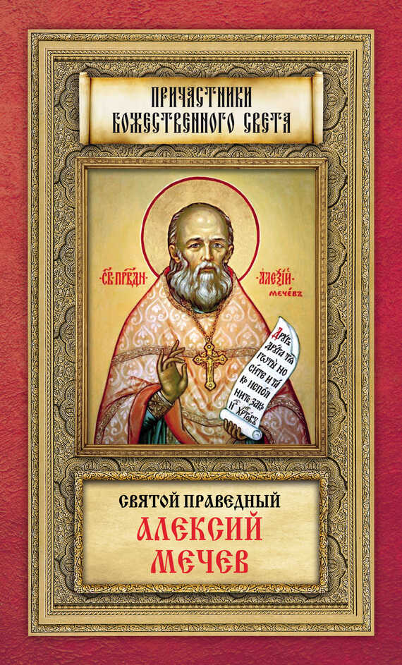 Святой праведный Алексий Мечев - Анна А. Маркова
