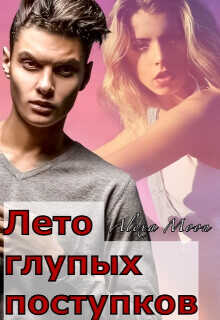 Лето глупых поступков (СИ) - Мун Алекса
