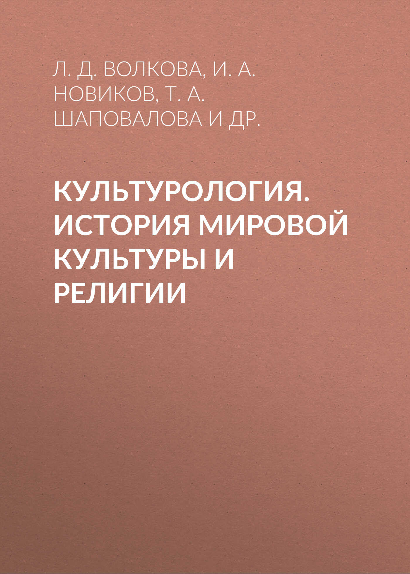Культурология. История мировой культуры и религии - Вера Андреевна Гайдашова