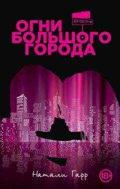 Натали Гарр - Огни большого города