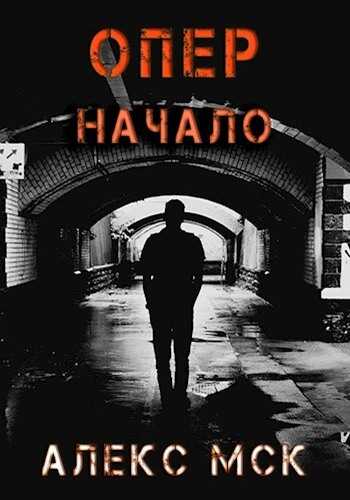 Начало - Алекс Мск