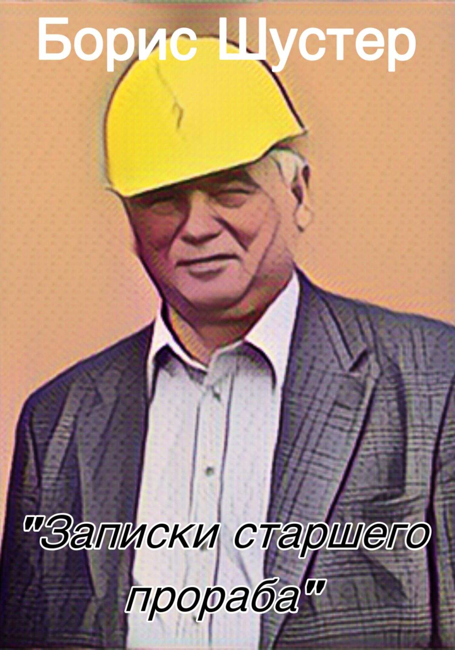 Записки старшего прораба - Борис Шустер