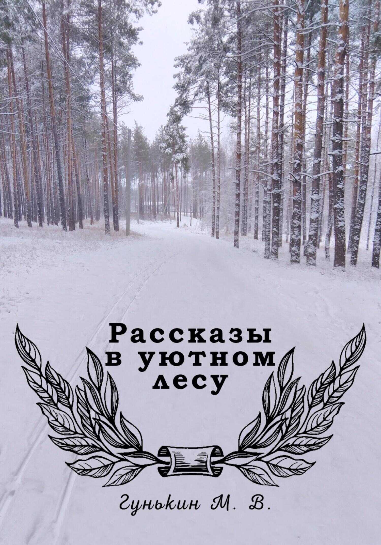 Рассказы в уютном лесу - Максим Викторович Гунькин