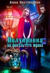 Полукровка на факультете мрака - Анна Бахтиярова