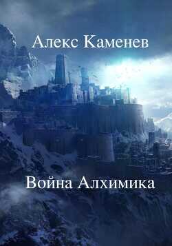 Война Алхимика (СИ) - Каменев Алекс 